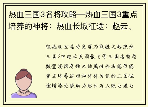 热血三国3名将攻略—热血三国3重点培养的神将：热血长坂征途：赵云、关羽、张飞三国名将攻略秘籍