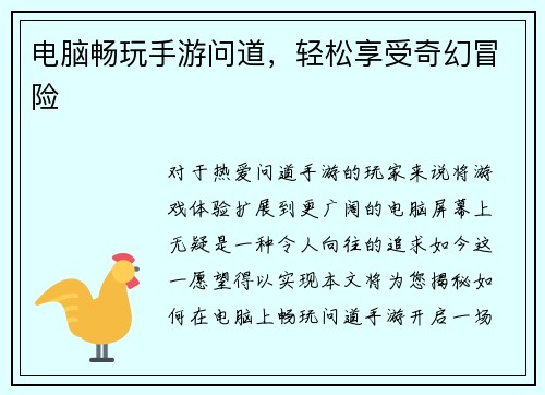 电脑畅玩手游问道，轻松享受奇幻冒险