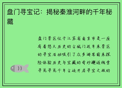 盘门寻宝记：揭秘秦淮河畔的千年秘藏