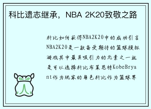 科比遗志继承，NBA 2K20致敬之路