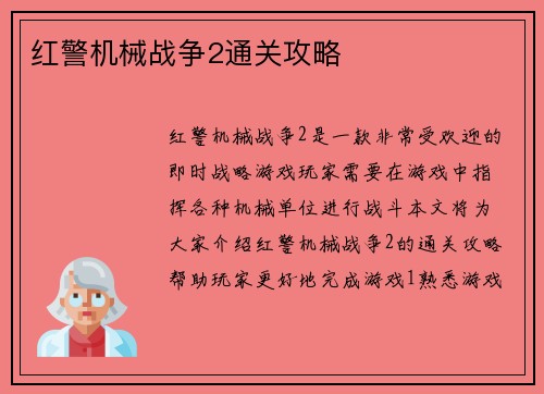红警机械战争2通关攻略