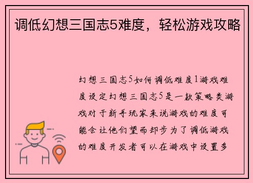 调低幻想三国志5难度，轻松游戏攻略