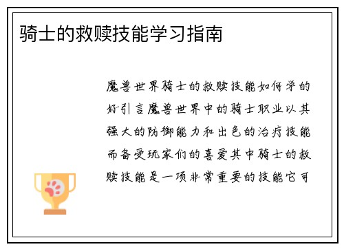 骑士的救赎技能学习指南