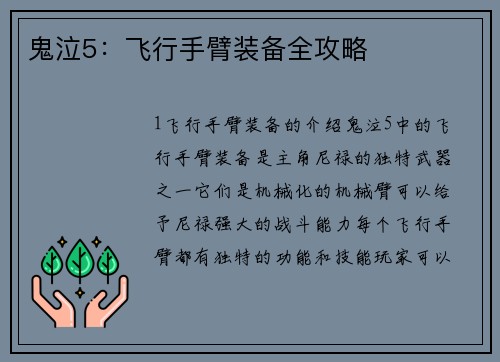 鬼泣5：飞行手臂装备全攻略