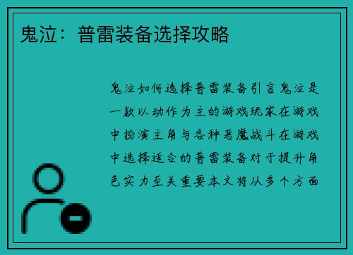 鬼泣：普雷装备选择攻略