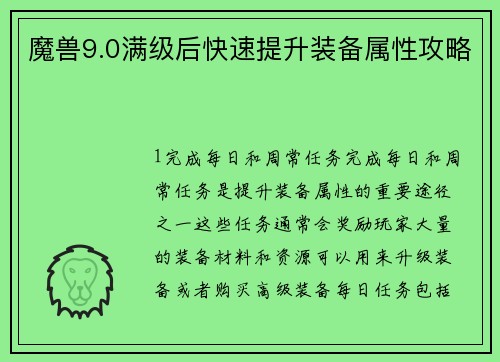 魔兽9.0满级后快速提升装备属性攻略