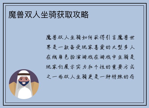 魔兽双人坐骑获取攻略