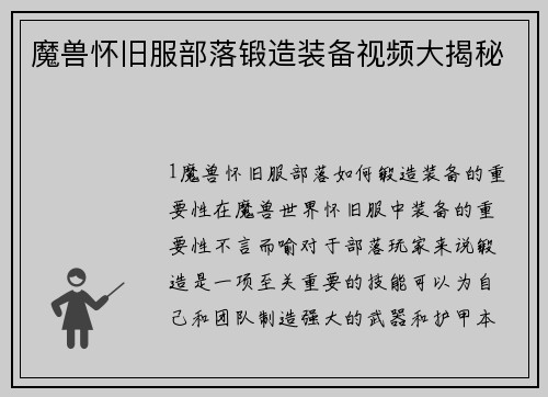 魔兽怀旧服部落锻造装备视频大揭秘