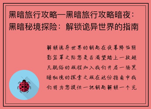 黑暗旅行攻略—黑暗旅行攻略暗夜：黑暗秘境探险：解锁诡异世界的指南