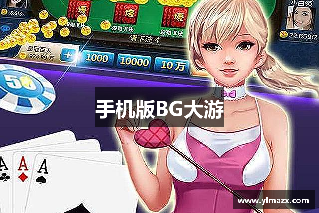 手机版BG大游